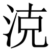 㳳: serif (Songti/Mingti) 㳳: serif (Songti/Mingti)