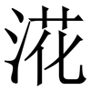 㳸: serif (Songti/Mingti)