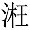 㳹: serif (Songti/Mingti)