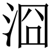㴄: serif (Songti/Mingti)
