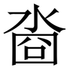 㴅: serif (Songti/Mingti)