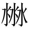 㴇: serif (Songti/Mingti)