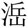 㴈: serif (Songti/Mingti)