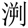 㴊: serif (Songti/Mingti)