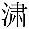 㴋: serif (Songti/Mingti)