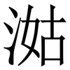 㴌: serif (Songti/Mingti) 㴌: serif (Songti/Mingti)