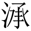 㴍: serif (Songti/Mingti) 㴍: serif (Songti/Mingti)
