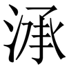 㴍: serif (Songti/Mingti)