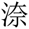㴎: serif (Songti/Mingti) 㴎: serif (Songti/Mingti)