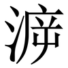㴑: serif (Songti/Mingti)