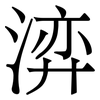 㴒: serif (Songti/Mingti)