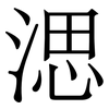 㴓: serif (Songti/Mingti)