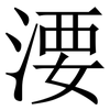㴗: serif (Songti/Mingti)