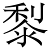 㴝: serif (Songti/Mingti)