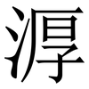 㴟: serif (Songti/Mingti) 㴟: serif (Songti/Mingti)