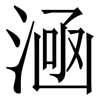 㴠: serif (Songti/Mingti) 㴠: serif (Songti/Mingti)