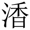 㴡: serif (Songti/Mingti) 㴡: serif (Songti/Mingti)