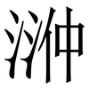 㴢: serif (Songti/Mingti) 㴢: serif (Songti/Mingti)