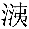 㴣: serif (Songti/Mingti) 㴣: serif (Songti/Mingti)