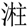 㴤: serif (Songti/Mingti) 㴤: serif (Songti/Mingti)