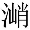 㴥: serif (Songti/Mingti)