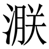 㴨: serif (Songti/Mingti)
