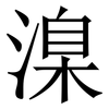 㴪: serif (Songti/Mingti)
