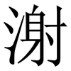 㴬: serif (Songti/Mingti)