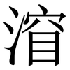 㴭: serif (Songti/Mingti)