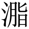 㴯: serif (Songti/Mingti)