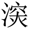 㴱: serif (Songti/Mingti)