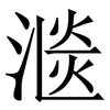 㴴: serif (Songti/Mingti)