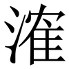 㴶: serif (Songti/Mingti)