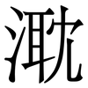 㴷: serif (Songti/Mingti)