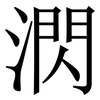 㴸: serif (Songti/Mingti)