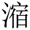 㴼: serif (Songti/Mingti)