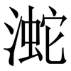 㵃: serif (Songti/Mingti)