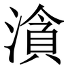 㵅: serif (Songti/Mingti)