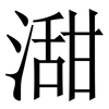 㵇: serif (Songti/Mingti) 㵇: serif (Songti/Mingti)