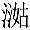 㵈: serif (Songti/Mingti) 㵈: serif (Songti/Mingti)