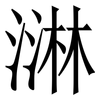 㵉: serif (Songti/Mingti) 㵉: serif (Songti/Mingti)