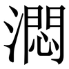 㵍: serif (Songti/Mingti)