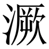 㵐: serif (Songti/Mingti)