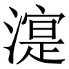 㵓: serif (Songti/Mingti)