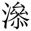 㵕: serif (Songti/Mingti)