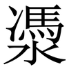 㵗: serif (Songti/Mingti)