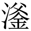 㵚: serif (Songti/Mingti) 㵚: serif (Songti/Mingti)