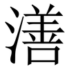 㵛: serif (Songti/Mingti) 㵛: serif (Songti/Mingti)