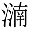 㵜: serif (Songti/Mingti) 㵜: serif (Songti/Mingti)