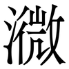 㵟: serif (Songti/Mingti)